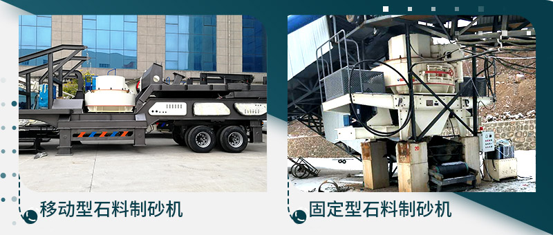 移動型石料制砂機、固定型石料制砂生產線